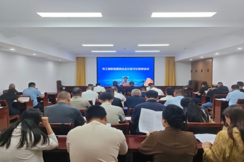 /uploadfile/市工商联召开直属商会会长秘书长联席会议
